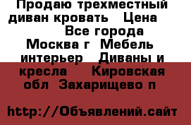 Продаю трехместный диван-кровать › Цена ­ 6 000 - Все города, Москва г. Мебель, интерьер » Диваны и кресла   . Кировская обл.,Захарищево п.